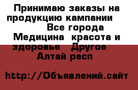 Принимаю заказы на продукцию кампании AVON.  - Все города Медицина, красота и здоровье » Другое   . Алтай респ.